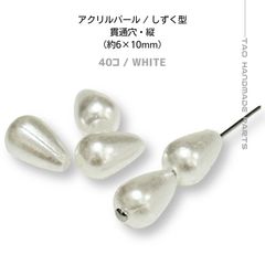 【120個】アクリル製 しずく型 パール調ビーズ（ホワイト）6×10mm 穴1mm ビーズアクセサリー制作に イヤーアクセサリー 上品 軽量 ［G-9］