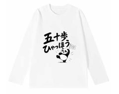 「五十歩ひゃっほう(panda)」 長袖 Tシャツ 100%コットン ドラゴンクエスト ホワイト おもしろTシャツ おもしろグッズ ドラゴンクエスト メンズ レディース 面白いパンダグラフィックTシャツ ネタ パロディ ふざけtシャツ ギャグtシャツ