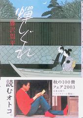 蝉しぐれ 藤沢周平 2003年 第32刷 文春文庫