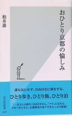 おひとり京都の愉しみ 柏井壽 2009年6刷 光文社