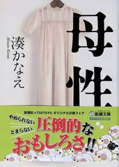 母性 湊かなえ 2017年17刷 新潮文庫