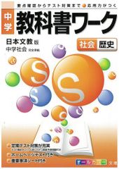 中学教科書ワーク 日本文教版 中学社会 歴史