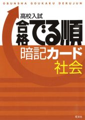 高校入試合格でる順 暗記カード 社会 (高校入試でる順)