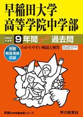81早稲田大学高等学院中学部 2022年度用 9年間スーパー過去問 (声教の中学過去問シリーズ)