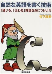 自然な英語を書く技術: 通じる伝わる英語を身につけよう