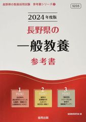 長野県の一般教養参考書 (2024年度版) (長野県の教員採用試験「参考書」シリーズ 2)