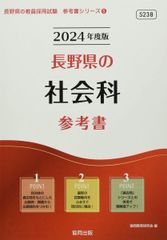 長野県の社会科参考書 (2024年度版) (長野県の教員採用試験「参考書」シリーズ 5)