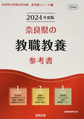 奈良県の教職教養参考書 (2024年度版) (奈良県の教員採用試験「参考書」シリーズ 1)