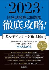 2023 第21回-第30回 徹底攻略! 国家試験過去問題集 あん摩マッサージ指圧師用 (国家試験問題集)