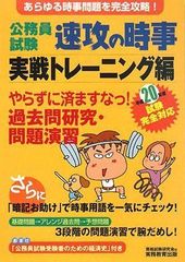 公務員試験速効の時事実践トレーニング編 (平成20年度試験完全対応)