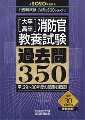 大卒・高卒消防官 教養試験 過去問350 2020年度 (公務員試験 合格の500シリーズ11)