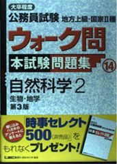 大卒程度公務員試験地方上級・国家II種ウォーク問本試験問題集 (14) 自然科学2 出る順公務員シリーズ