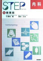 STEP内科5循環器