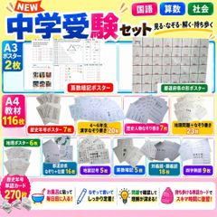 新中学受験セット A3ポスター＋A4ポスター＋なぞり書き116枚＋歴史年号単語カードセット 漢字・地理・熟語・歴史・算数暗記