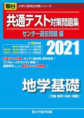 共通テスト対策問題集 センター過去問題編 地学基礎 2021 (大学入試完全対策シリーズ)