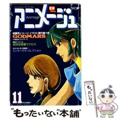 【中古】 Animage アニメージュ 1982年11月号 / 徳間書店 / 徳間書店