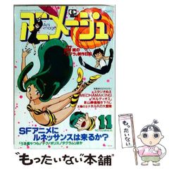 【中古】 Animage アニメージュ 1981年11月号 / 徳間書店 / 徳間書店