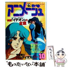 【中古】 Animage アニメージュ 1981年10月号 / 徳間書店 / 徳間書店