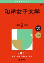 和洋女子大学 (2025年版大学赤本シリーズ) 赤本 教学社編集部