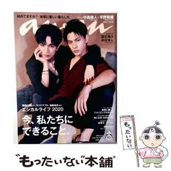 【中古】 an・an アン・アン 2020年4月8日号 No.2195 今、私たちにできること。/中島健人&平野紫耀 / マガジンハウス