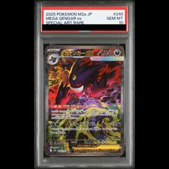 【PSA10】 メガゲンガーex (SAR) {240/193} [M2a/MEGAドリームex] [MEGA] 1枚