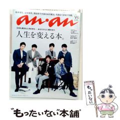 【中古】 an・an アン・アン 2016年6月15日号 人生を変える本 / マガジンハウス