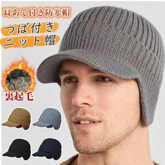 つば付きニット帽 裏起毛 即購入OK ニット帽 メンズ レディース リブニット 帽子 耳あて付き防寒帽 帽子 厚手ニット ワッチ ニット帽 帽子 メンズ つば付き ニットキャップ ニットキャスケット プレゼント