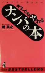 キミでもヤれるナンパの本: イケてない男たちへ (ワニの本 1057)