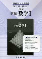 031 新編数学1 教科書ガイド
