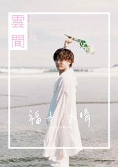 福本大晴ファースト写真集 雲間 福本大晴(中古)
