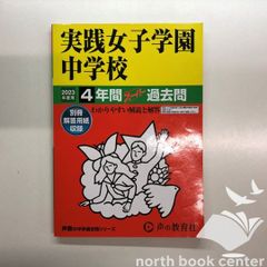 ◇[K]24 実践女子学園中学校 2023年度用 4年間スーパー過去問 (声教の中学過去問シリーズ)
