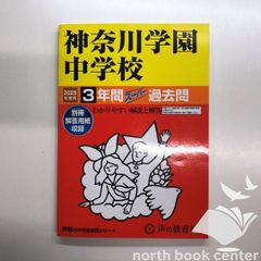 ◇[K]神奈川学園中学校　2025年度用 3年間スーパー過去問（声教の中学過去問シリーズ 332）