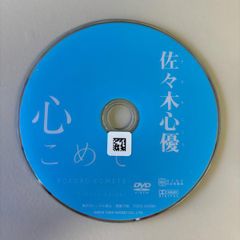 心こめて/佐々木心優