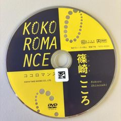 KOKOROMANCE/篠崎こころ