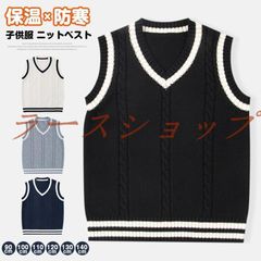 ニットベスト スクールベスト キッズ 制服 ケーブル編み ベスト 男の子 女の子 Vネック キッズ服 子供服 ジュニア服 ニットアウター ニットトップス 保温 防寒 軽量 カジュアル おしゃれ フォーマル 通園 通学 大きいサイズ 