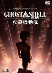 GHOST IN THE SHELL/攻殻機動隊2.0 [DVD]