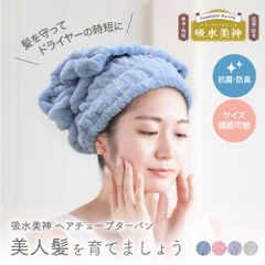 吸水美神 吸水ヘアチューブターバン 抗菌 防臭 サイズ調節可能 ヘアターバン ヘアバンド ターバン マイクロファイバー 吸水 フリーサイズ ふわふわ もこもこ fm1202