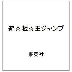 遊☆戯☆王ジャンプ (集英社ムック)