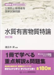 水質有害物質特論: 公害防止管理者等国家試験問題 (公害防止管理者等国家試験問題-徹底攻略受験科目別問題集)