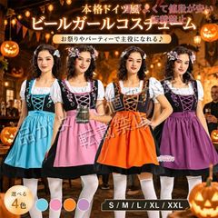 ハロウィン レディース 女性用 仮装 ドイツ民族衣装 ディアンドル チロリアン ビールガール メイド風 コスチューム コスプレ衣装 学園祭 文化祭 イベント S-XXL