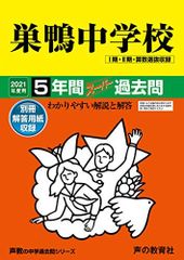 41巣鴨中学校 2021年度用 5年間スーパー過去問 (声教の中学過去問シリーズ)