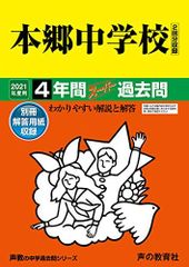 42本郷中学校 2021年度用 4年間スーパー過去問 (声教の中学過去問シリーズ)