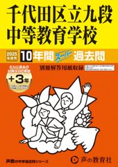 千代田区立九段中等教育学校　2025年度用 10年間（＋３年間ＨＰ掲載）スーパー過去問（声教の中学過去問シリーズ 161）