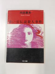 赤い雲伝説殺人事件/内田康夫