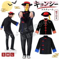 ハロウィン キョンシー コスプレ メンズ コスチューム 風 チャイナ服 チャイナボタン トップス 帽子 お札 3点セット 仮装 衣装 ゾンビ お化け 文化祭 学園祭