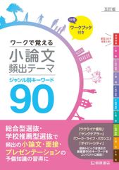 ワークで覚える小論文頻出テーマ 五訂版 ジャンル別キーワード90