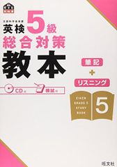 英検5級総合対策教本 (旺文社英検書)