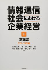 情報通信社会における企業経営(下) 第2版: テクノロジ編