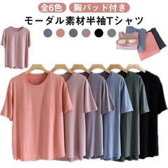 モダール ナイトウェア 胸パッド付き パジャマ ルームウェア レディース 半袖 ナイトシャツ 大きいサイズ ルームウェア モダールTシャツ 胸パッド カップ付き Tシャツ 春夏 無地 締め付けない 部#tyty3805