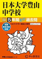 日本大学豊山中学校　2024年度用 5年間スーパー過去問 （声教の中学過去問シリーズ 52 ）